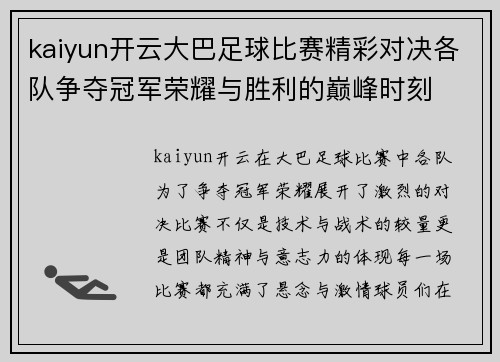 kaiyun开云大巴足球比赛精彩对决各队争夺冠军荣耀与胜利的巅峰时刻