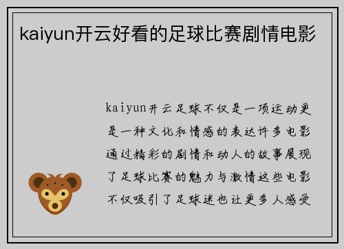 kaiyun开云好看的足球比赛剧情电影