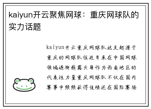 kaiyun开云聚焦网球：重庆网球队的实力话题
