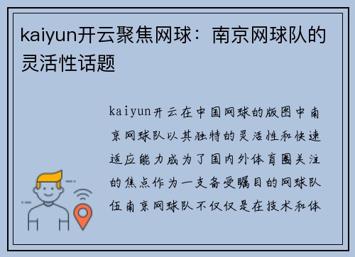 kaiyun开云聚焦网球：南京网球队的灵活性话题