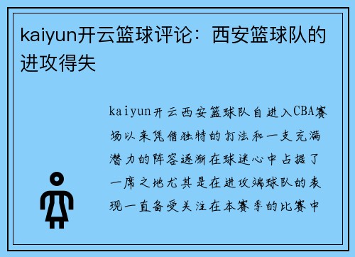 kaiyun开云篮球评论：西安篮球队的进攻得失