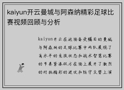 kaiyun开云曼城与阿森纳精彩足球比赛视频回顾与分析