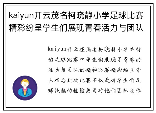kaiyun开云茂名柯晓静小学足球比赛精彩纷呈学生们展现青春活力与团队精神