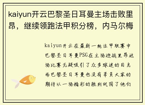 kaiyun开云巴黎圣日耳曼主场击败里昂，继续领跑法甲积分榜，内马尔梅开二度！
