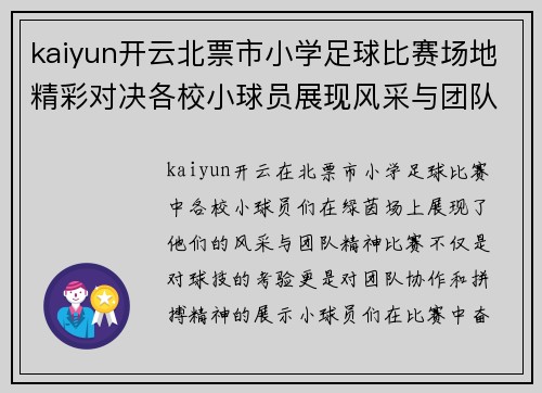 kaiyun开云北票市小学足球比赛场地精彩对决各校小球员展现风采与团队精神