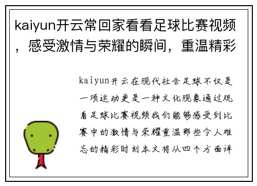 kaiyun开云常回家看看足球比赛视频，感受激情与荣耀的瞬间，重温精彩时刻
