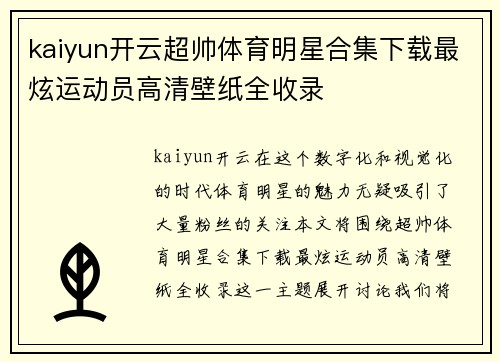 kaiyun开云超帅体育明星合集下载最炫运动员高清壁纸全收录