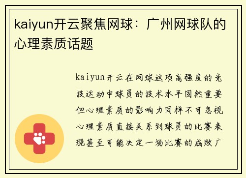kaiyun开云聚焦网球：广州网球队的心理素质话题