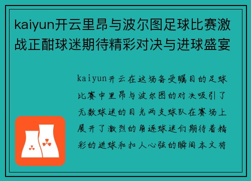 kaiyun开云里昂与波尔图足球比赛激战正酣球迷期待精彩对决与进球盛宴