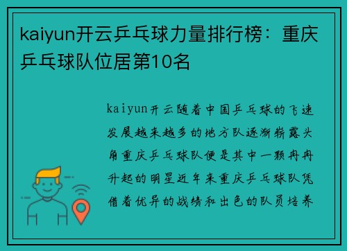 kaiyun开云乒乓球力量排行榜：重庆乒乓球队位居第10名