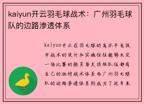 kaiyun开云羽毛球战术：广州羽毛球队的边路渗透体系