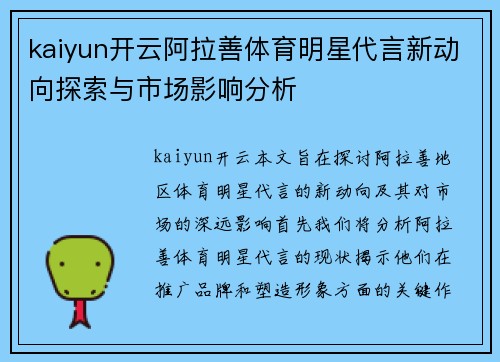 kaiyun开云阿拉善体育明星代言新动向探索与市场影响分析