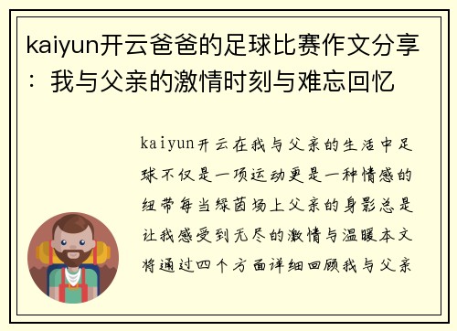 kaiyun开云爸爸的足球比赛作文分享：我与父亲的激情时刻与难忘回忆