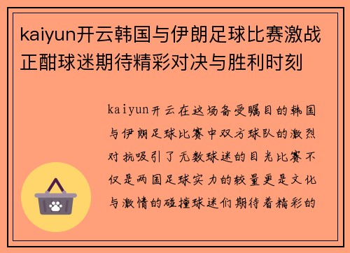 kaiyun开云韩国与伊朗足球比赛激战正酣球迷期待精彩对决与胜利时刻