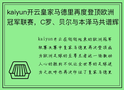 kaiyun开云皇家马德里再度登顶欧洲冠军联赛，C罗、贝尔与本泽马共谱辉煌历史