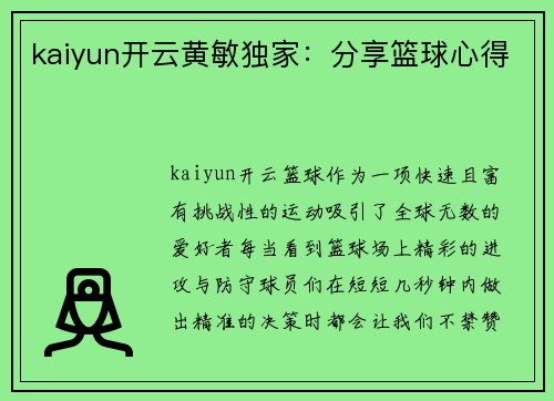 kaiyun开云黄敏独家：分享篮球心得