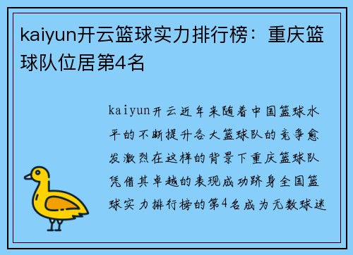kaiyun开云篮球实力排行榜：重庆篮球队位居第4名