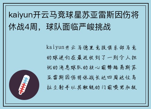 kaiyun开云马竞球星苏亚雷斯因伤将休战4周，球队面临严峻挑战
