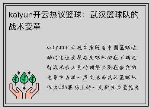 kaiyun开云热议篮球：武汉篮球队的战术变革