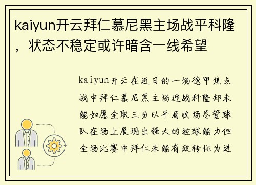 kaiyun开云拜仁慕尼黑主场战平科隆，状态不稳定或许暗含一线希望