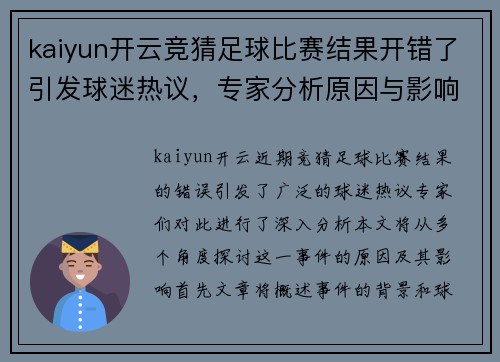 kaiyun开云竞猜足球比赛结果开错了引发球迷热议，专家分析原因与影响