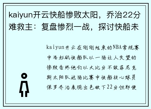 kaiyun开云快船惨败太阳，乔治22分难救主：复盘惨烈一战，探讨快船未来出路