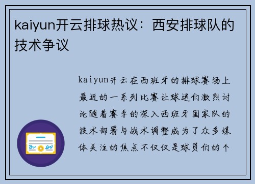 kaiyun开云排球热议：西安排球队的技术争议