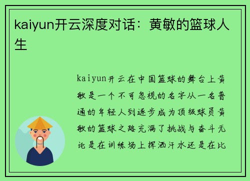 kaiyun开云深度对话：黄敏的篮球人生