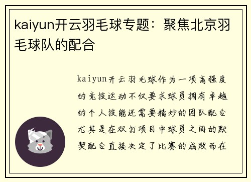 kaiyun开云羽毛球专题：聚焦北京羽毛球队的配合