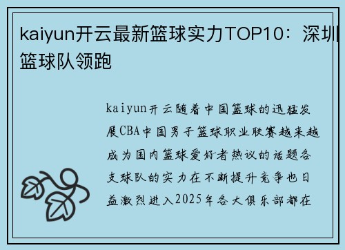 kaiyun开云最新篮球实力TOP10：深圳篮球队领跑