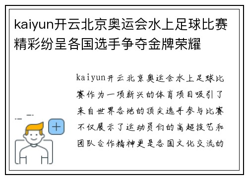 kaiyun开云北京奥运会水上足球比赛精彩纷呈各国选手争夺金牌荣耀
