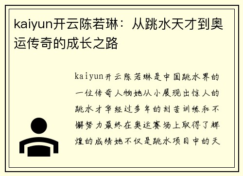 kaiyun开云陈若琳：从跳水天才到奥运传奇的成长之路