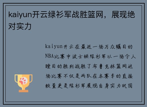kaiyun开云绿衫军战胜篮网，展现绝对实力