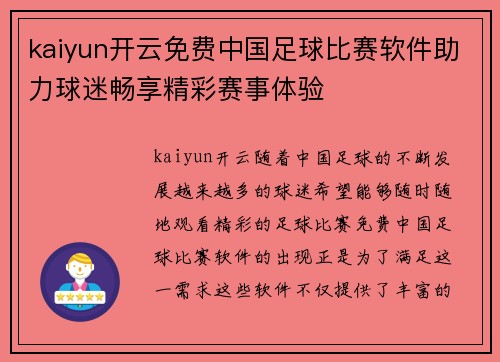 kaiyun开云免费中国足球比赛软件助力球迷畅享精彩赛事体验