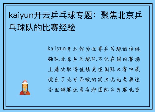 kaiyun开云乒乓球专题：聚焦北京乒乓球队的比赛经验