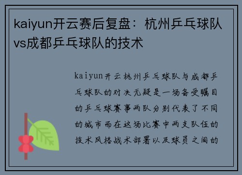 kaiyun开云赛后复盘：杭州乒乓球队vs成都乒乓球队的技术