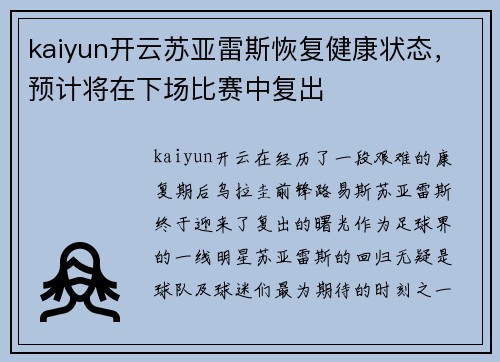kaiyun开云苏亚雷斯恢复健康状态，预计将在下场比赛中复出