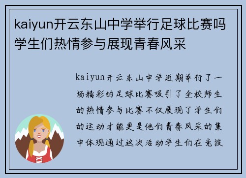 kaiyun开云东山中学举行足球比赛吗学生们热情参与展现青春风采