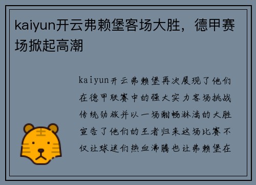kaiyun开云弗赖堡客场大胜，德甲赛场掀起高潮