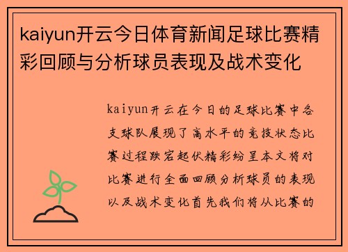 kaiyun开云今日体育新闻足球比赛精彩回顾与分析球员表现及战术变化