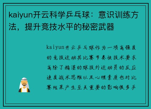 kaiyun开云科学乒乓球：意识训练方法，提升竞技水平的秘密武器
