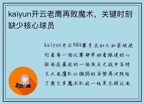 kaiyun开云老鹰再败魔术，关键时刻缺少核心球员