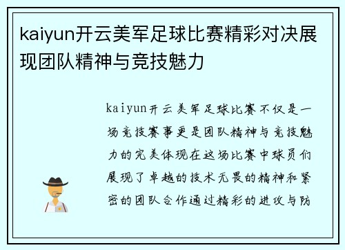 kaiyun开云美军足球比赛精彩对决展现团队精神与竞技魅力