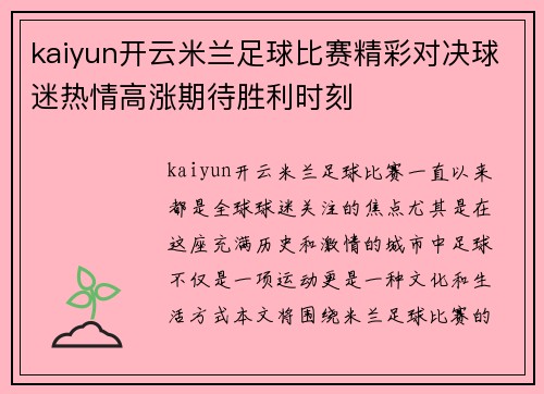 kaiyun开云米兰足球比赛精彩对决球迷热情高涨期待胜利时刻