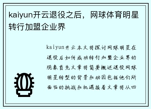 kaiyun开云退役之后，网球体育明星转行加盟企业界