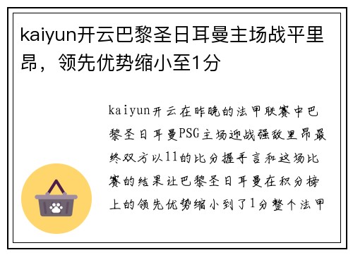 kaiyun开云巴黎圣日耳曼主场战平里昂，领先优势缩小至1分