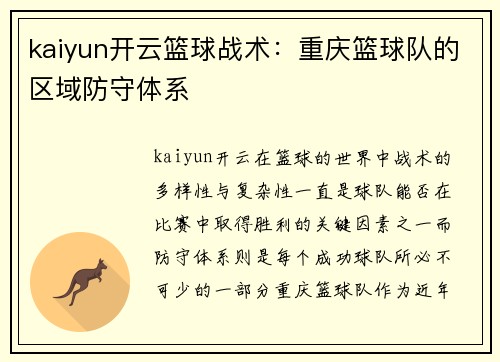kaiyun开云篮球战术：重庆篮球队的区域防守体系