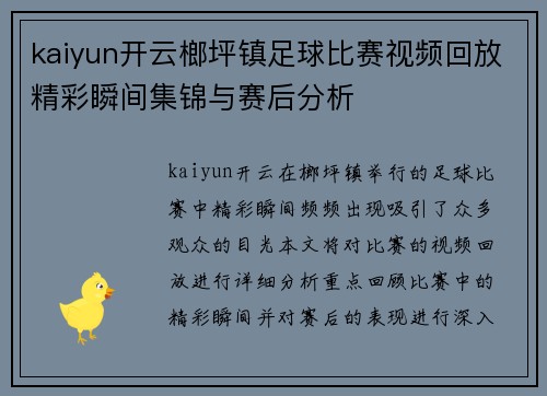 kaiyun开云榔坪镇足球比赛视频回放精彩瞬间集锦与赛后分析