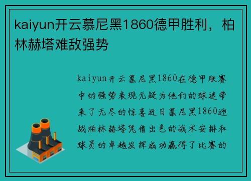 kaiyun开云慕尼黑1860德甲胜利，柏林赫塔难敌强势