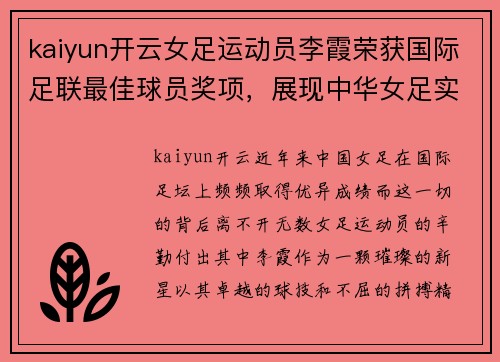 kaiyun开云女足运动员李霞荣获国际足联最佳球员奖项，展现中华女足实力
